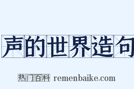 声的世界造句是什么意思的图片